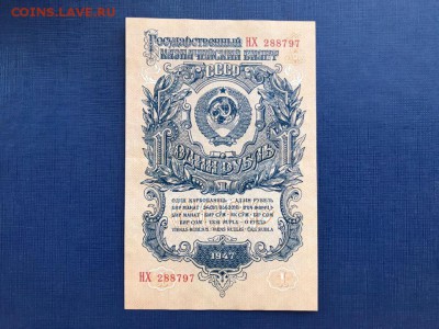 1 рубль 1947 год до 20.11.2018 - 22-00 мск - 22