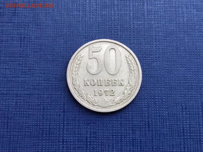 50 копеек 1972 год до 20.11.2018 - 22-00 мск - 1