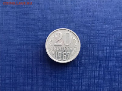 20 копеек 1967 год до 20.11.2018 - 22-00 мск - 1