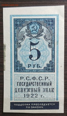 5 рублей 1922 Денежный знак РСФСР до 16.11.2018 в 22.00 - 5р_1