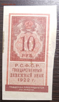 10 рублей 1922 Денежный знак РСФСР до 16.11.2018 в 22.00 - 10р_1