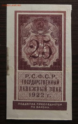 25 рублей 1922 Денежный знак РСФСР до 16.11.2018 в 22.00 - 25р_1