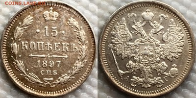 15 копеек 1897 АГ оценка ? Интерес ? - image
