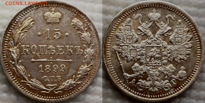 15 копеек 1899 АГ оценка ? Интерес ? - image