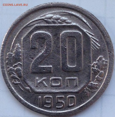 20 копеек 1950 - IMG_3720.JPG