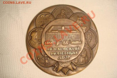 Настольная медаль Московский Монетный Двор - y_0c03bb77