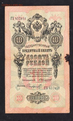 Россия 10р образца 1909г Коншин Сафронов - 140а