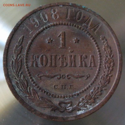 1 коп. 1908 спб. - IMG_0029.JPG