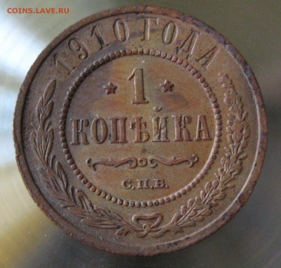 1 коп. 1910 спб. - IMG_0025.JPG