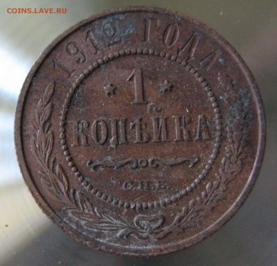 1 коп 1912г. спб - IMG_0021.JPG