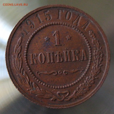 1 коп 1915г. - IMG_0015.JPG