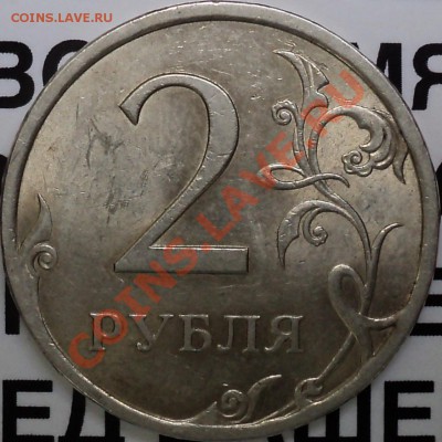 2 рубля 2009 г.СПМД.Не магн.2.2А?2.4А? - DSC04050.JPG