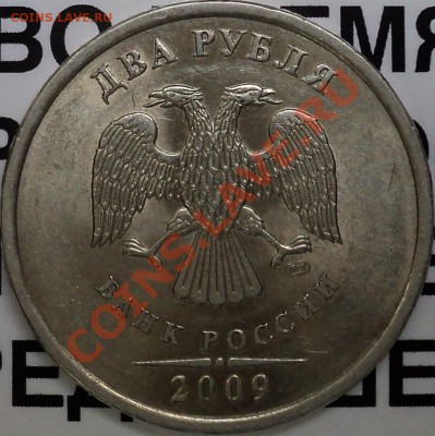 2 рубля 2009 г.СПМД.Не магн.2.2А?2.4А? - DSC04049.JPG