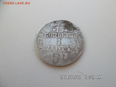 15 копеек 1 злотый 1837 год - SAM_5007.JPG