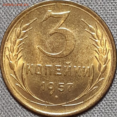 3 копейки 1957 UNC до 15.11.18 (22:30) - gyu7c6wBwvo