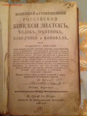 Осипов. Конский знаток. 1791 год. до 20.11  в 22.00 МСК - IMG-20181114-WA0002