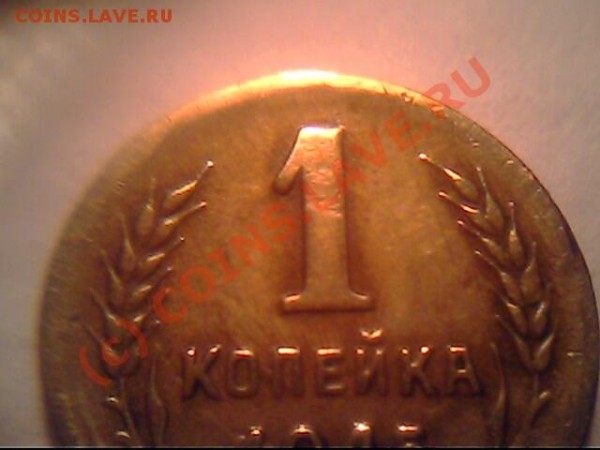 Брак 1 копейка 1945 года - IMG0807A