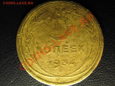 5 копеек 1934г до 25.05.11г 22:00 МСК - IMG_0112.JPG