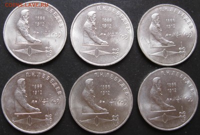 Рубль 1991год 6 монет Лебедев  До 22:00мск 16.11.18г. - 6 монет 1 рубль 1991г Лебедев реверсы