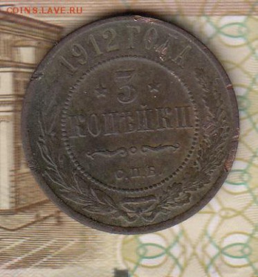 Россия 1912 3 копейки - 41