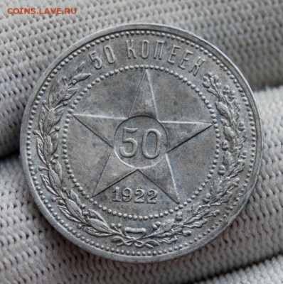 50 копеек 1922 года (АГ) , 22.00 мск 16.11.18 - DSC_5677.JPG