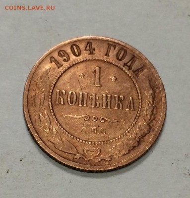 1 копейк 1904г - IMG_0797.JPG