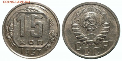 15 коп 1937 до 17.11.2018 в 22-00 МВ - 37а1т