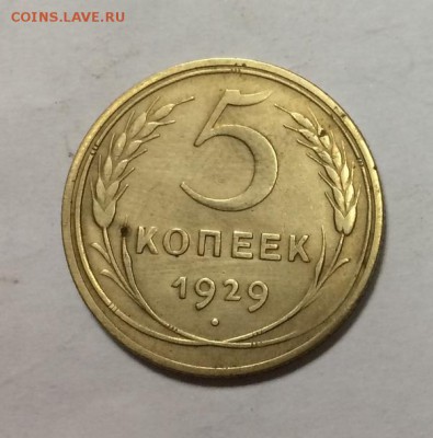 5 копеек 1929г - IMG_0772.JPG