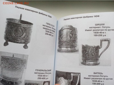 Каталог-ценник Советские подстаканники 2018г. Фикс 170р - IMG_20180923_220950