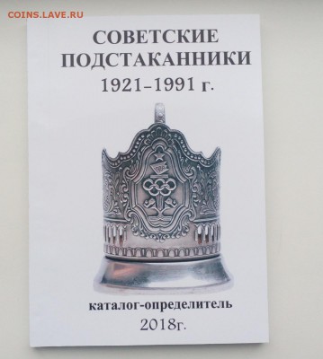 Каталог-ценник Советские подстаканники 2018г. Фикс 170р - IMG_20180923_221036