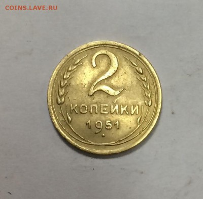 2 копейки 1951г - IMG_0774.JPG