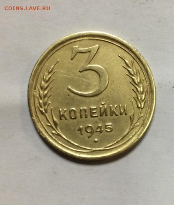 3 копейки 1945г - IMG_0764.JPG