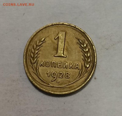 1 копейка 1928г - IMG_0781.JPG