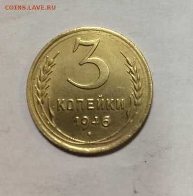 3 копейки 1946г - IMG_0768.JPG