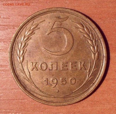 5 копеек 1950 года - SDC11763.JPG