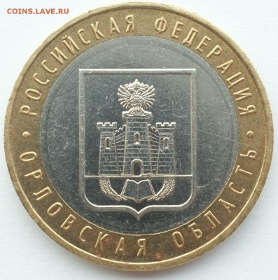 10 руб. Орловская область шт.1.2Б до 19.11.18 22-00 Мск - Орловская шт. 1.2.JPG