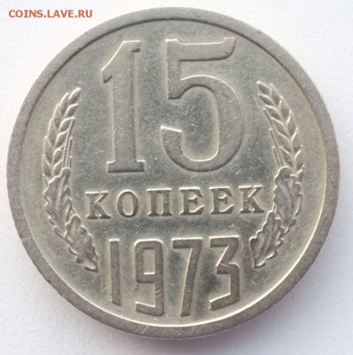 15 копеек 1973 г. с 200 руб. до 19.11.18 22-00 Мск - 15_1973_реверс.JPG