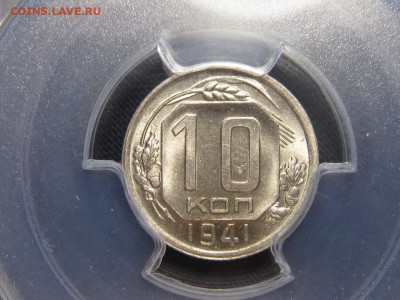 10 копеек 1941 г MS 64 PCGS - 6Z-QUXylFH4