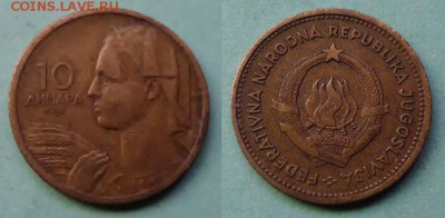 Югославия - 10 динаров 1955 года до 20.11 - югославия 10 динаров 1955 года