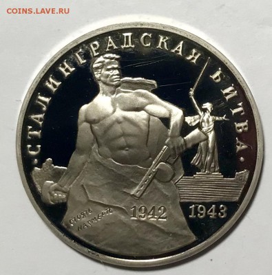 3 рубля 1993 Сталинградская битва. До 19.11.18 в 22:00 (Мск) - fullsizeoutput_60f