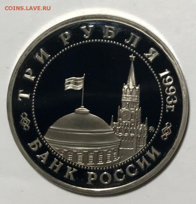 3 рубля 1993 Сталинградская битва. До 19.11.18 в 22:00 (Мск) - fullsizeoutput_60e