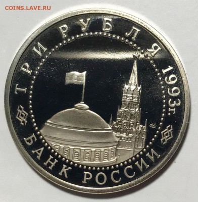3 рубля 1993 Курская дуга. До 19.11.18 в 22.00 МСК - fullsizeoutput_613