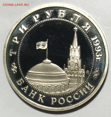 3 рубля 1993 Освобождение Киева. До 19.11.18 в 22.00 МСК - fullsizeoutput_624