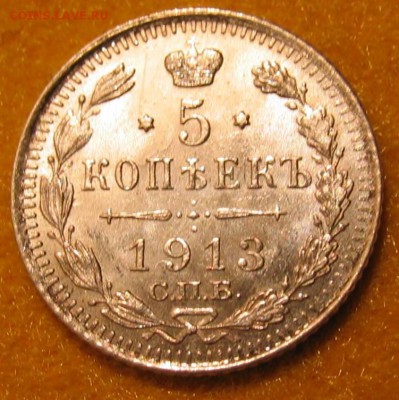 5 копеек 1913год  AU - IMG_0066.JPG