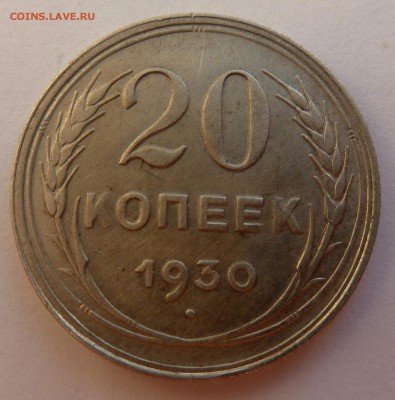 20 копеек 1930 г. - P1090151.JPG