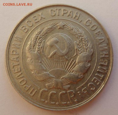 20 копеек 1930 г. - P1090153.JPG