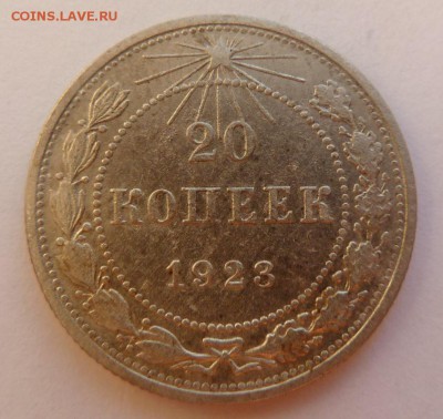 20 копеек 1923г. - P1090154.JPG