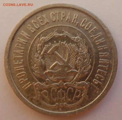 20 копеек 1923г. - P1090155.JPG