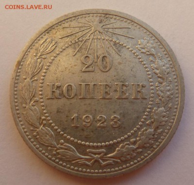 20 копеек 1923 (2) - P1090156.JPG