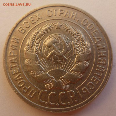 20 копеек 1925 г. - P1090161.JPG